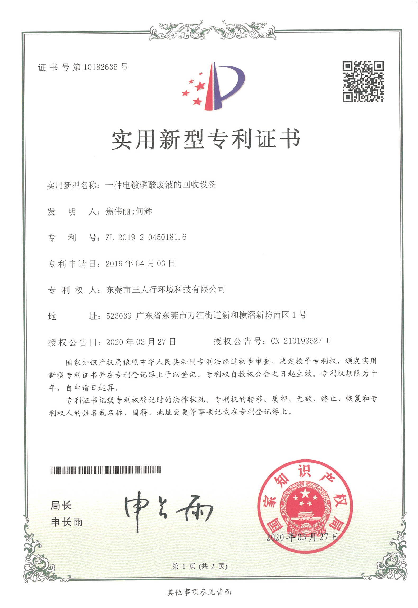 磷酸回收設(shè)備-三人行環(huán)境