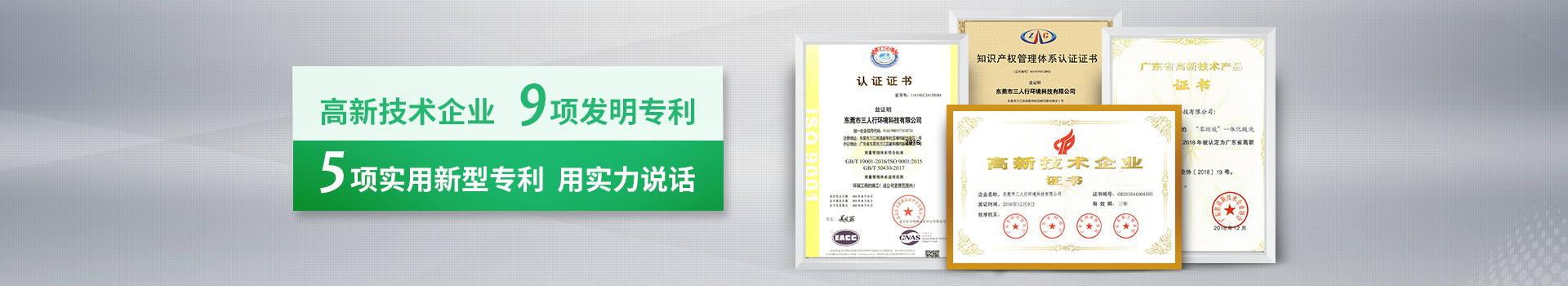 三人行-高新技術(shù)企業(yè)，9項(xiàng)發(fā)明專利，5項(xiàng)實(shí)用新型專利，用實(shí)力說(shuō)話