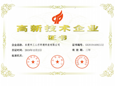 三人行-高新技術(shù)企業(yè)證書(shū)