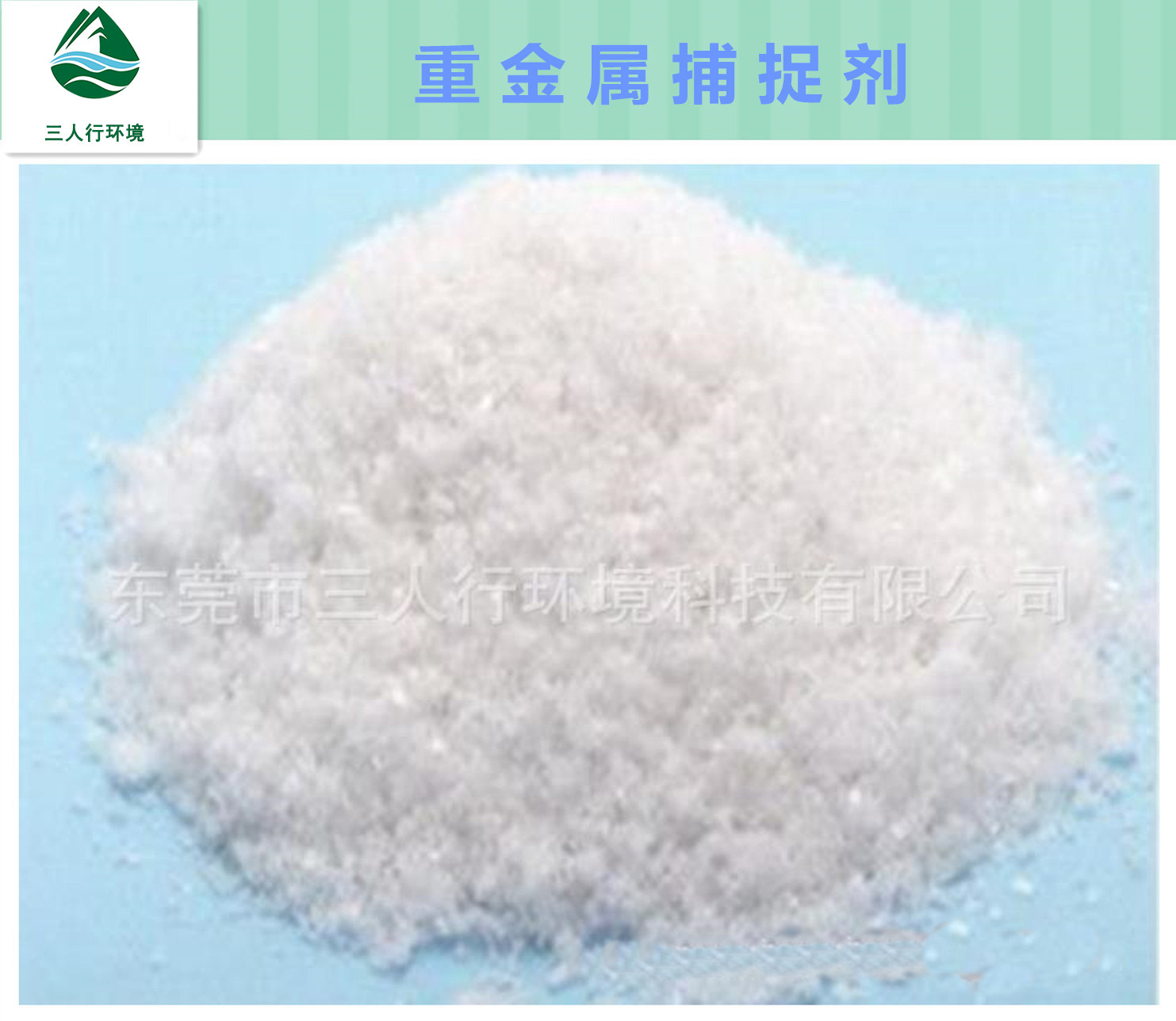 重金屬捕捉劑-三人行環(huán)境