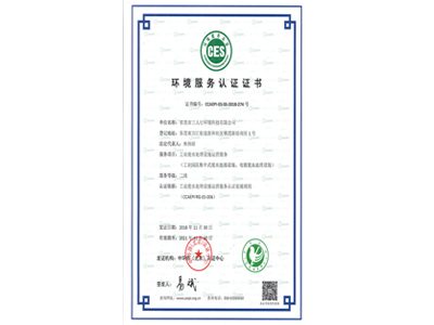 三人行-環(huán)境服務(wù)認(rèn)證證書