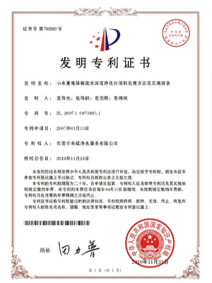 三人行-小水量難降解廢水深度凈化回用的處理方法及實施設備