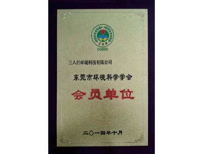 三人行-環(huán)境科學學會會員