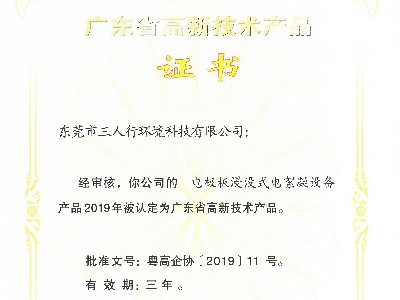 三人行-電極板浸沒(méi)式電絮凝設(shè)備