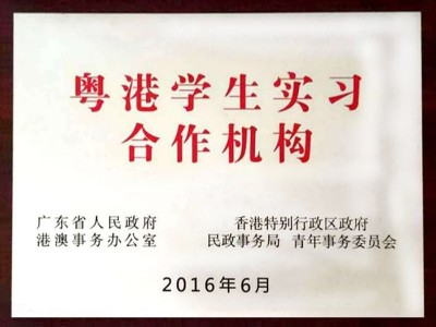 三人行-粵港學(xué)生實(shí)習(xí)合作機(jī)構(gòu)