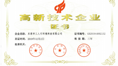 厲害了！三人行環(huán)境再次被認定為高新技術(shù)企業(yè)