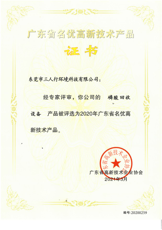 磷酸回收設(shè)備名優(yōu)證書-三人行