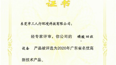 三人行環(huán)境磷酸回收設(shè)備獲入圍2020年廣東名優(yōu)高新技術(shù)產(chǎn)品