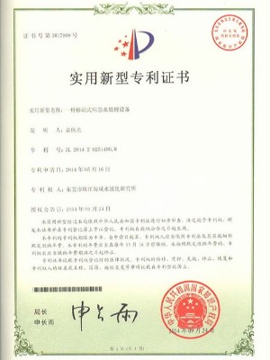 三人行-一種移動式應急水處理設備實用新型專利證書