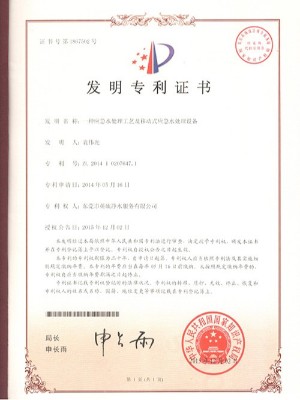 三人行-應急水處理工藝及移動式應急水處理設備發(fā)明專利證書