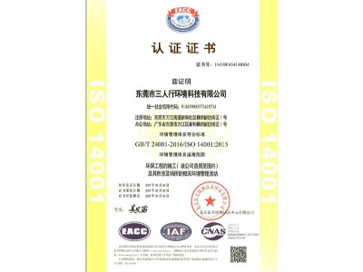 三人行-ISO14001資質(zhì)認(rèn)證證書