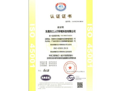 三人行-ISO45001資質(zhì)認(rèn)證證書