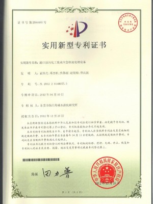 三人行-港口油污化工廢水應(yīng)急快速處理設(shè)備實用新型專利證書