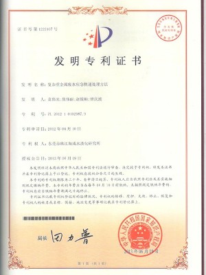 三人行-復(fù)雜重金屬?gòu)U水應(yīng)急快速處理方法發(fā)明專利證書