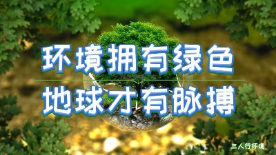 疫情過后，環(huán)境產(chǎn)業(yè)將迎來哪些新契機？