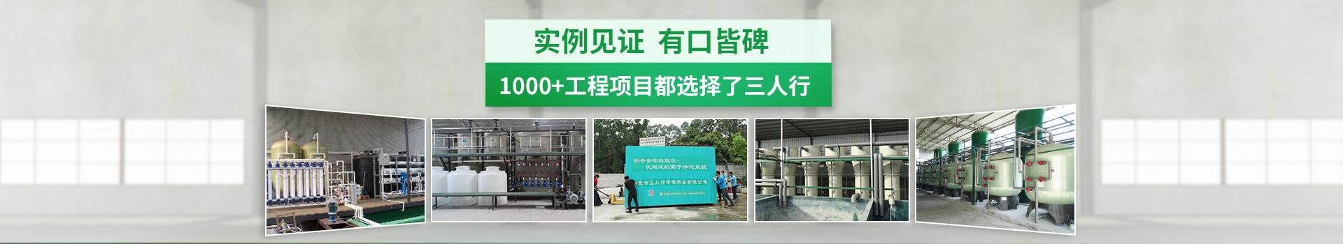 實例見證.有口皆碑，1000+工程項目都選擇了三人行